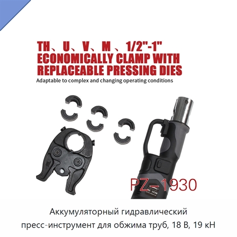 Аккумуляторный гидравлический пресс-инструмент для обжима труб, 18 В, 19 кН