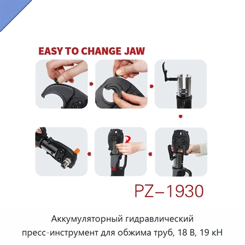 Аккумуляторный гидравлический пресс-инструмент для обжима труб, 18 В, 19 кН