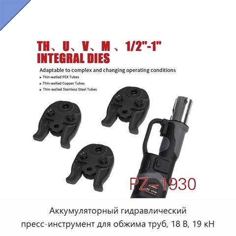 Аккумуляторный гидравлический пресс-инструмент для обжима труб, 18 В, 19 кН
