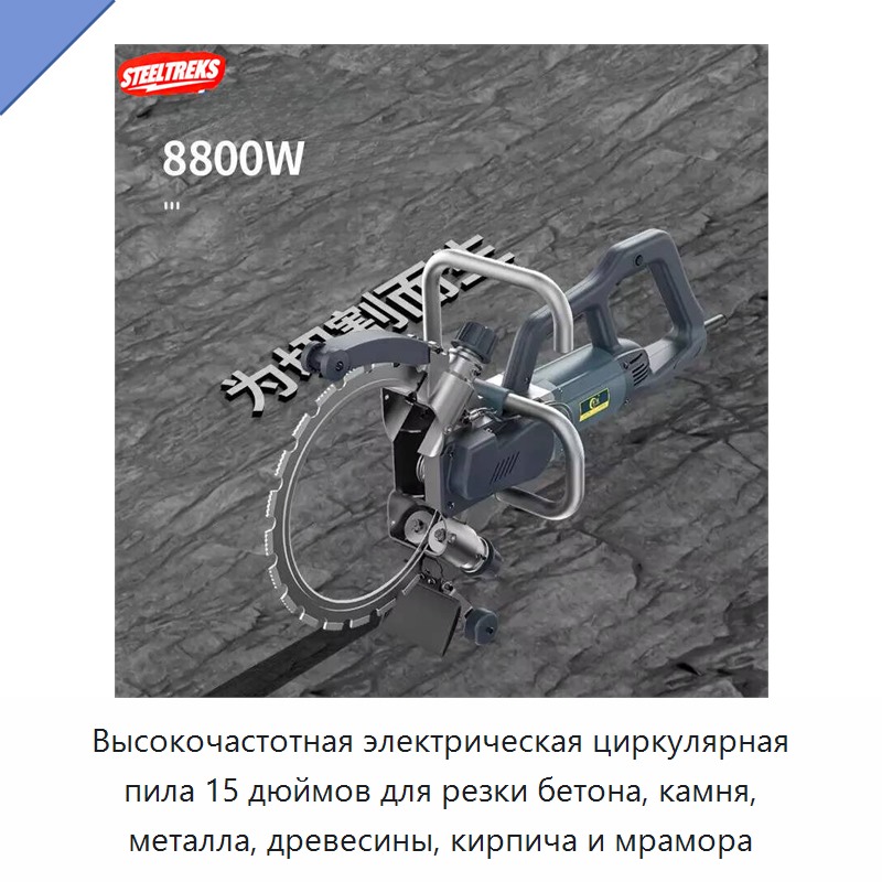 Высокочастотная электрическая циркулярная пила 15 дюймов для резки бетона, камня, металла, древесины, кирпича и мрамора — Электропилы