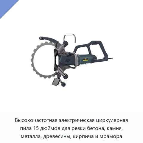 Высокочастотная электрическая циркулярная пила 15 дюймов для резки бетона, камня, металла, древесины, кирпича и мрамора