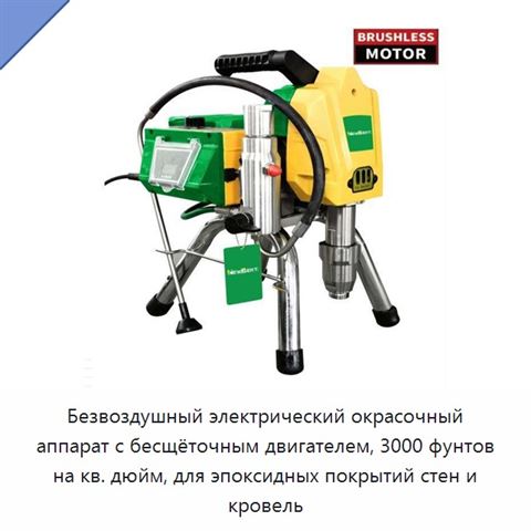 Безвоздушный электрический окрасочный аппарат с бесщёточным двигателем, 3000 фунтов на кв. дюйм, для эпоксидных покрытий стен и кровель