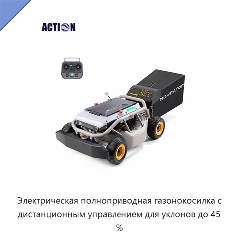 Электрическая полноприводная газонокосилка с дистанционным управлением для уклонов до 45 %