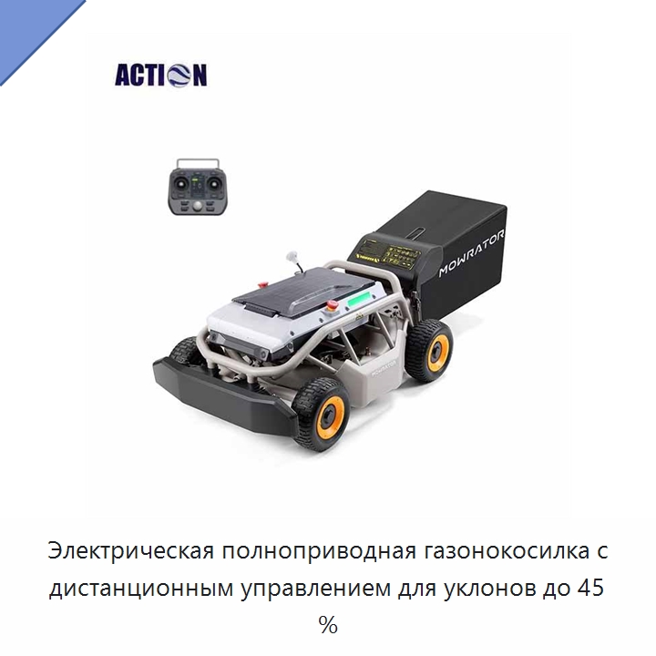 Электрическая полноприводная газонокосилка с дистанционным управлением для уклонов до 45 % — Газонокосилки