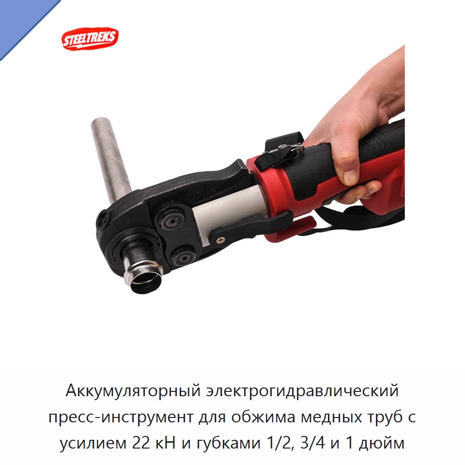 Аккумуляторный электрогидравлический пресс-инструмент для обжима медных труб с усилием 22 кН и губками 1/2, 3/4 и 1 дюйм — Прочие гидравлические инструменты