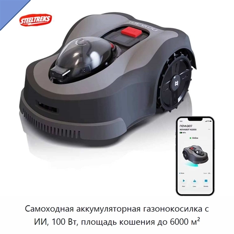 Самоходная аккумуляторная газонокосилка с ИИ, 100 Вт, площадь кошения до 6000 м²