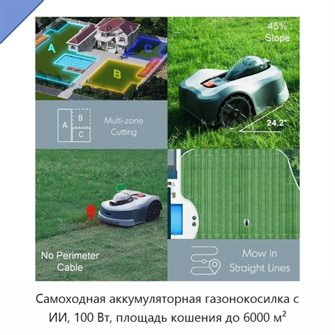 Самоходная аккумуляторная газонокосилка с ИИ, 100 Вт, площадь кошения до 6000 м²