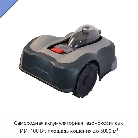 Самоходная аккумуляторная газонокосилка с ИИ, 100 Вт, площадь кошения до 6000 м²
