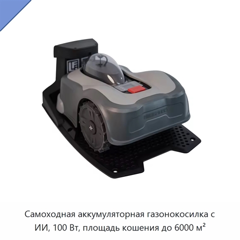 Самоходная аккумуляторная газонокосилка с ИИ, 100 Вт, площадь кошения до 6000 м²
