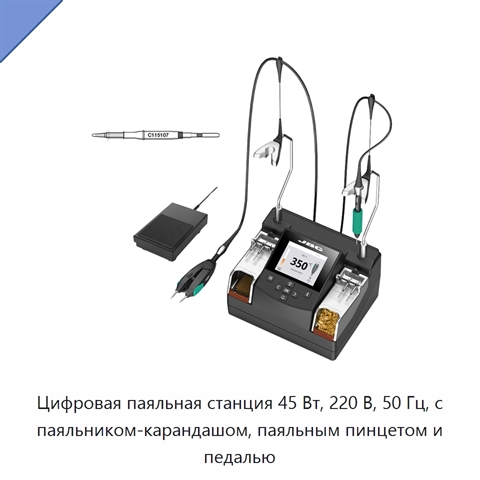 Цифровая паяльная станция 45 Вт, 220 В, 50 Гц, с паяльником-карандашом, паяльным пинцетом и педалью