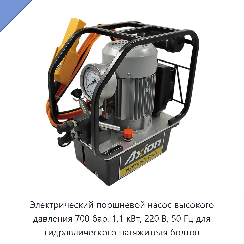 Электрический поршневой насос высокого давления 700 бар, 1,1 кВт, 220 В, 50 Гц для гидравлического натяжителя болтов — Насосы