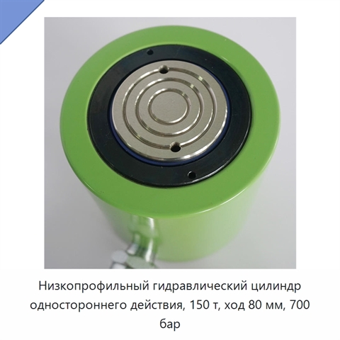 Низкопрофильный гидравлический цилиндр одностороннего действия, 150 т, ход 80 мм, 700 бар