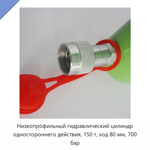 Низкопрофильный гидравлический цилиндр одностороннего действия, 150 т, ход 80 мм, 700 бар