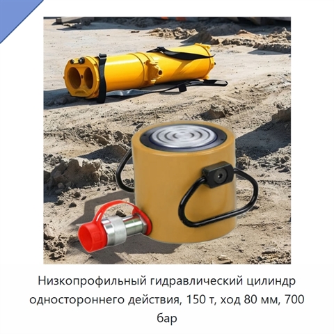 Низкопрофильный гидравлический цилиндр одностороннего действия, 150 т, ход 80 мм, 700 бар