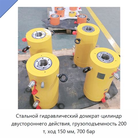 Стальной гидравлический домкрат-цилиндр двустороннего действия, грузоподъемность 200 т, ход 150 мм, 700 бар