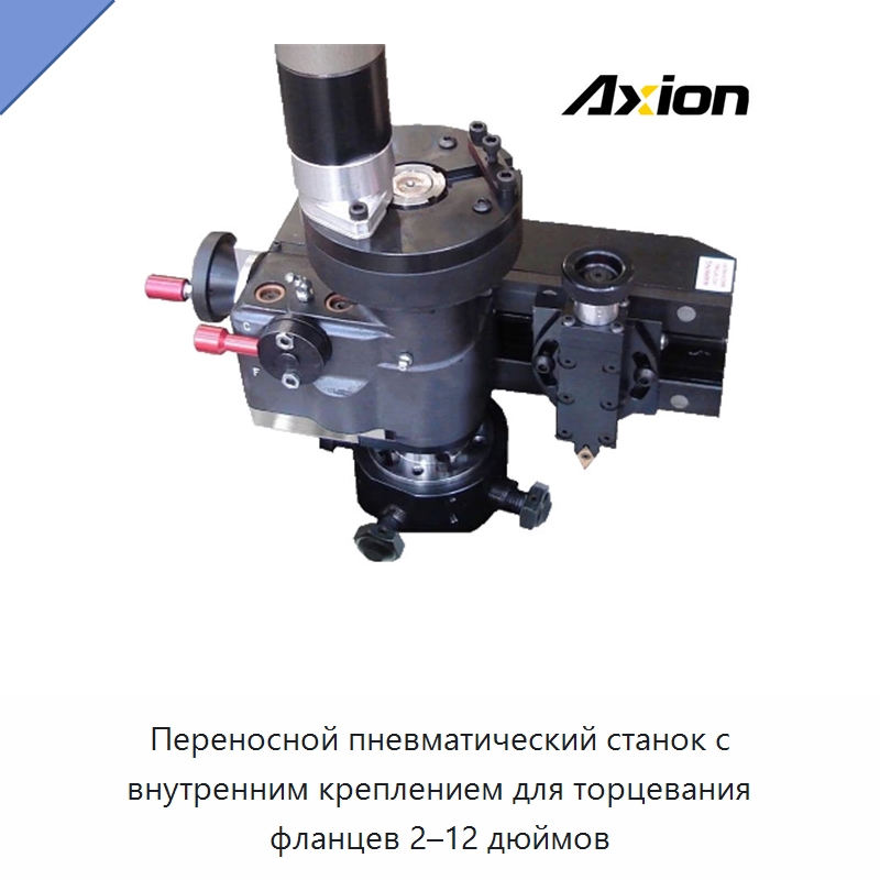 Переносной пневматический станок с внутренним креплением для торцевания фланцев 2–12 дюймов — Прочие гидравлические инструменты