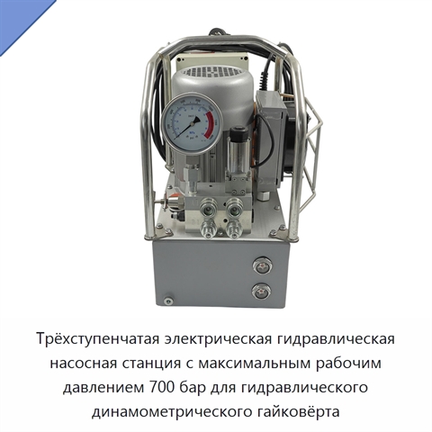 Трёхступенчатая электрическая гидравлическая насосная станция с максимальным рабочим давлением 700 бар для гидравлического динамометрического гайковёрта