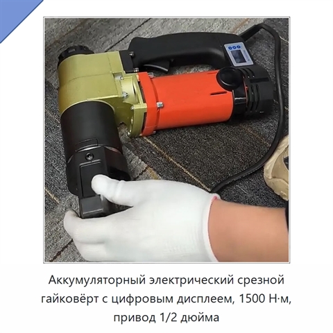 Аккумуляторный электрический срезной гайковёрт с цифровым дисплеем, 1500 Н·м, привод 1/2 дюйма