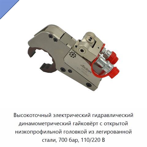 Высокоточный электрический гидравлический динамометрический гайковёрт с открытой низкопрофильной головкой из легированной стали, 700 бар, 110/220 В