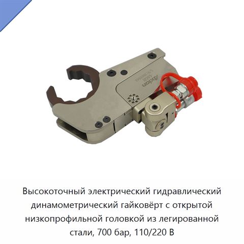 Высокоточный электрический гидравлический динамометрический гайковёрт с открытой низкопрофильной головкой из легированной стали, 700 бар, 110/220 В