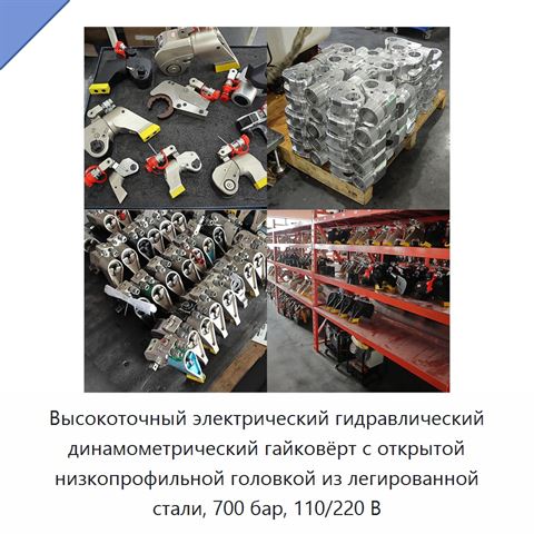 Высокоточный электрический гидравлический динамометрический гайковёрт с открытой низкопрофильной головкой из легированной стали, 700 бар, 110/220 В