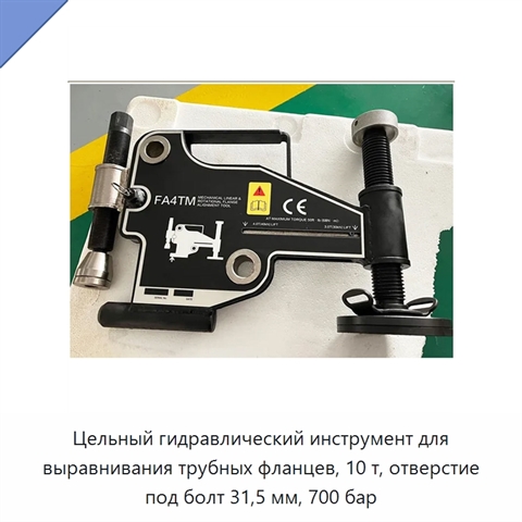 Цельный гидравлический инструмент для выравнивания трубных фланцев, 10 т, отверстие под болт 31,5 мм, 700 бар