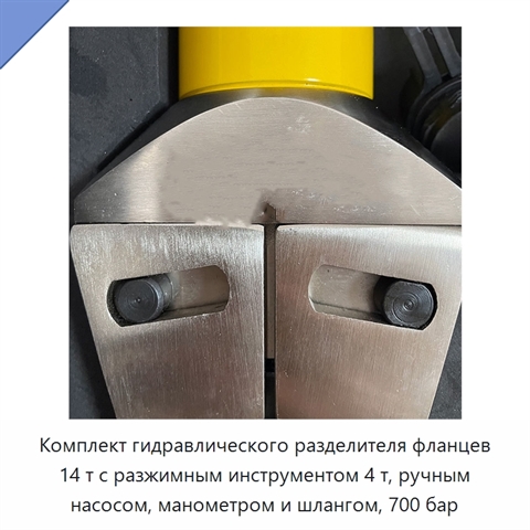 Комплект гидравлического разделителя фланцев 14 т с разжимным инструментом 4 т, ручным насосом, манометром и шлангом, 700 бар