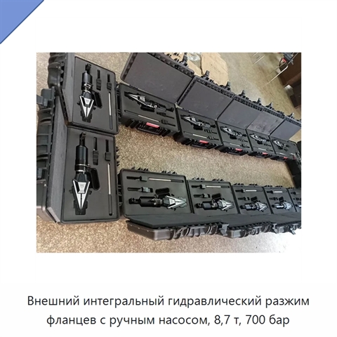Внешний интегральный гидравлический разжим фланцев с ручным насосом, 8,7 т, 700 бар