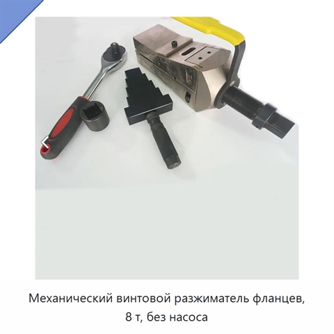 Механический винтовой разжиматель фланцев, 8 т, без насоса
