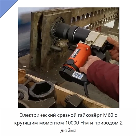 Электрический срезной гайковёрт M60 с крутящим моментом 10000 Н·м и приводом 2 дюйма