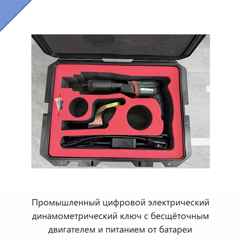 Промышленный цифровой электрический динамометрический ключ с бесщёточным двигателем и питанием от батареи