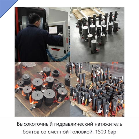 Высокоточный гидравлический натяжитель болтов со сменной головкой, 1500 бар