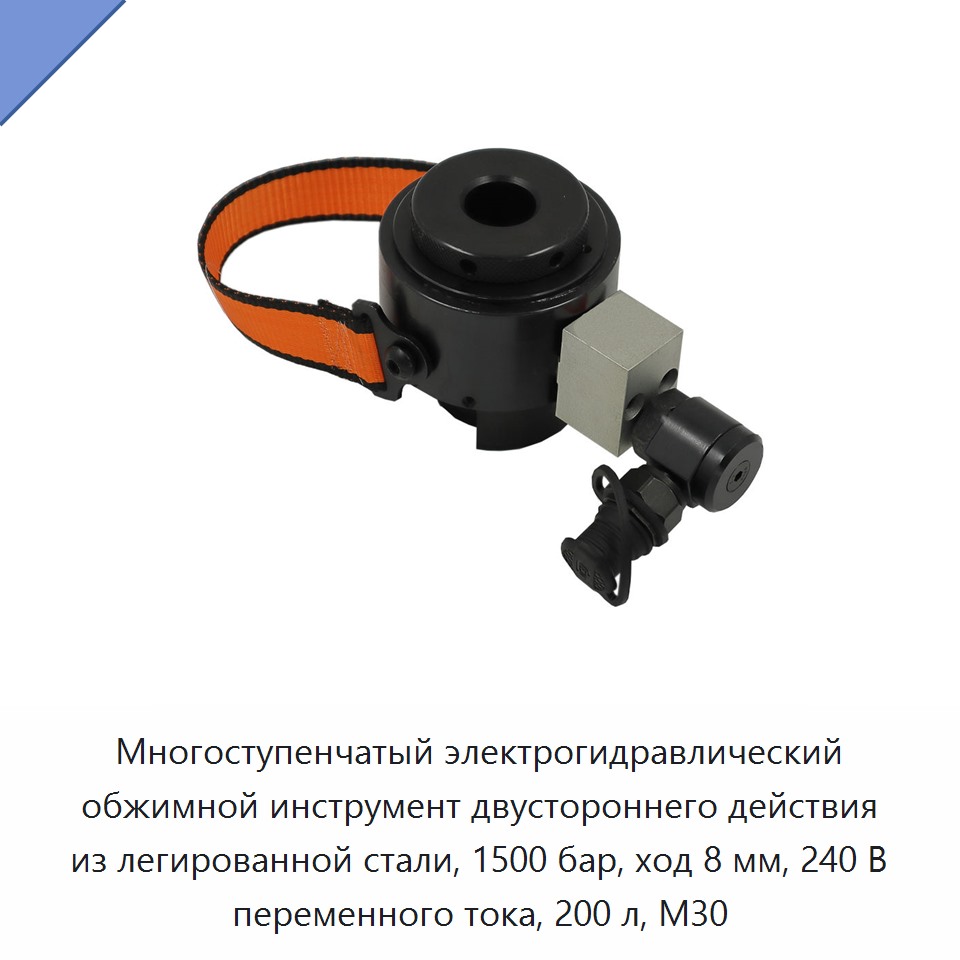 Многоступенчатый электрогидравлический обжимной инструмент двустороннего действия из легированной стали, 1500 бар, ход 8 мм, 240 В переменного тока, 200 л, M30 — Прочие гидравлические инструменты