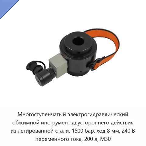 Многоступенчатый электрогидравлический обжимной инструмент двустороннего действия из легированной стали, 1500 бар, ход 8 мм, 240 В переменного тока, 200 л, M30