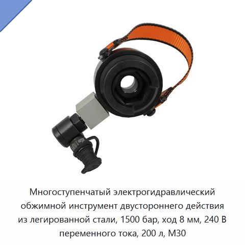 Многоступенчатый электрогидравлический обжимной инструмент двустороннего действия из легированной стали, 1500 бар, ход 8 мм, 240 В переменного тока, 200 л, M30