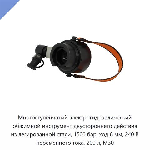 Многоступенчатый электрогидравлический обжимной инструмент двустороннего действия из легированной стали, 1500 бар, ход 8 мм, 240 В переменного тока, 200 л, M30