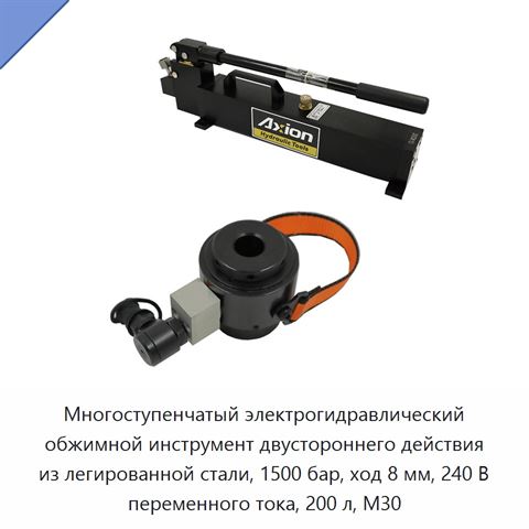 Многоступенчатый электрогидравлический обжимной инструмент двустороннего действия из легированной стали, 1500 бар, ход 8 мм, 240 В переменного тока, 200 л, M30