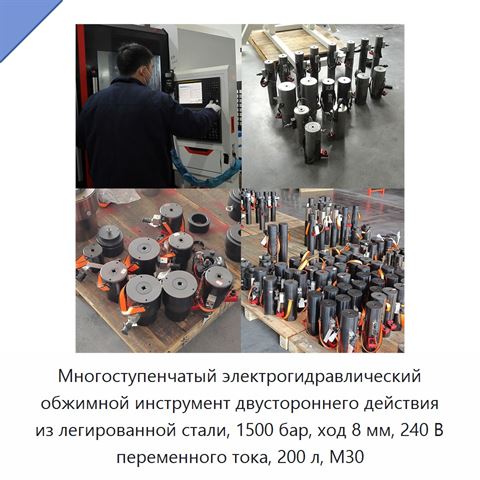 Многоступенчатый электрогидравлический обжимной инструмент двустороннего действия из легированной стали, 1500 бар, ход 8 мм, 240 В переменного тока, 200 л, M30