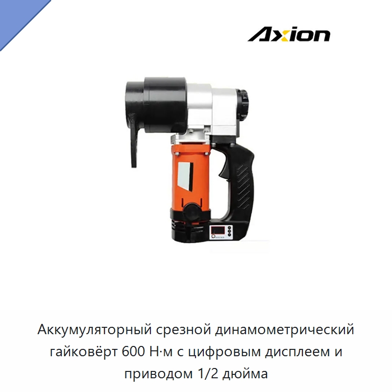 Аккумуляторный срезной динамометрический гайковёрт 600 Н·м с цифровым дисплеем и приводом 1/2 дюйма — Гайковёрты