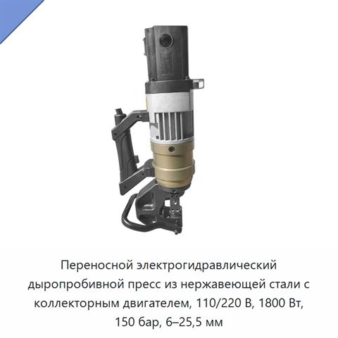 Переносной электрогидравлический дыропробивной пресс из нержавеющей стали с коллекторным двигателем, 110/220 В, 1800 Вт, 150 бар, 6–25,5 мм