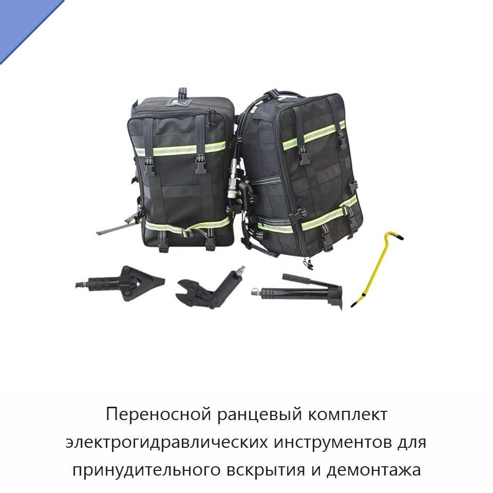 Переносной ранцевый комплект электрогидравлических инструментов для принудительного вскрытия и демонтажа — Прочие гидравлические инструменты
