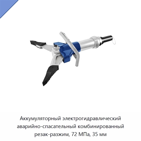 Аккумуляторный электрогидравлический аварийно-спасательный комбинированный резак-разжим, 72 МПа, 35 мм