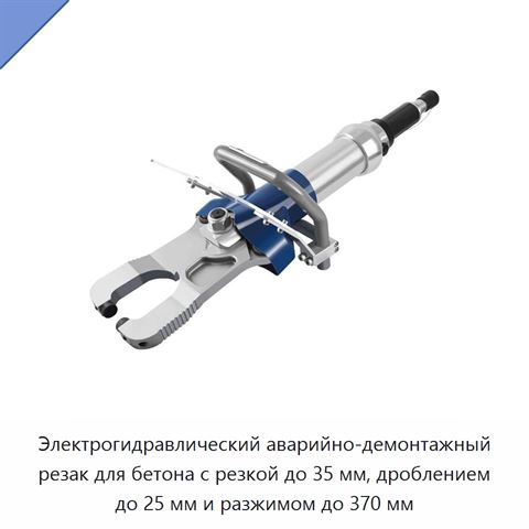 Электрогидравлический аварийно-демонтажный резак для бетона с резкой до 35 мм, дроблением до 25 мм и разжимом до 370 мм