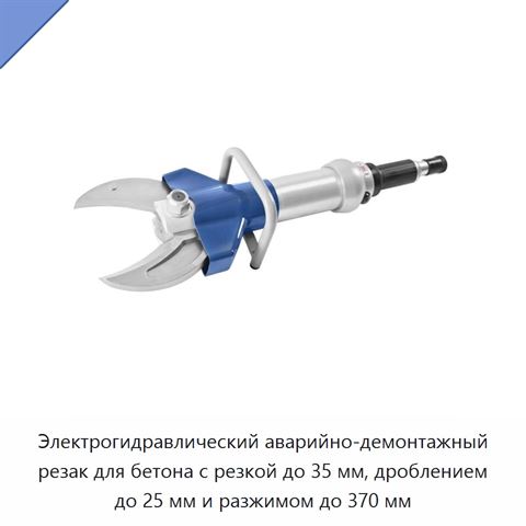 Электрогидравлический аварийно-демонтажный резак для бетона с резкой до 35 мм, дроблением до 25 мм и разжимом до 370 мм