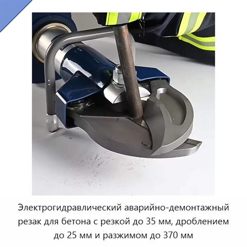 Электрогидравлический аварийно-демонтажный резак для бетона с резкой до 35 мм, дроблением до 25 мм и разжимом до 370 мм