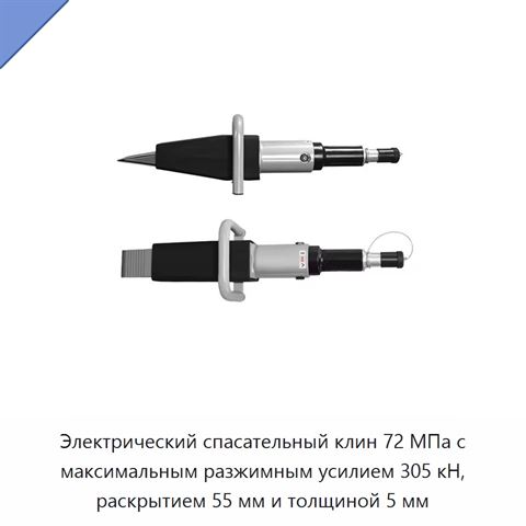 Электрический спасательный клин 72 МПа с максимальным разжимным усилием 305 кН, раскрытием 55 мм и толщиной 5 мм