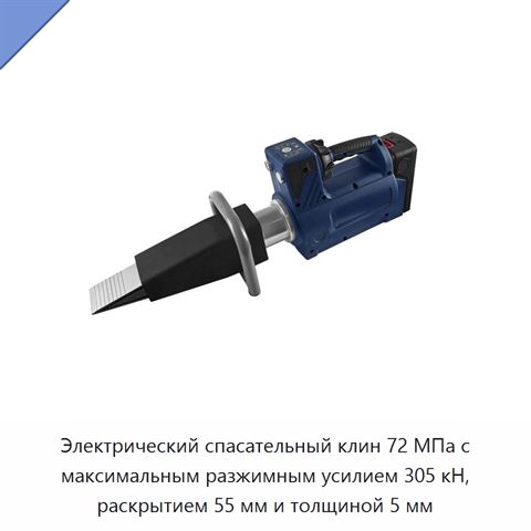 Электрический спасательный клин 72 МПа с максимальным разжимным усилием 305 кН, раскрытием 55 мм и толщиной 5 мм