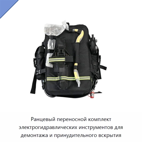 Ранцевый переносной комплект электрогидравлических инструментов для демонтажа и принудительного вскрытия