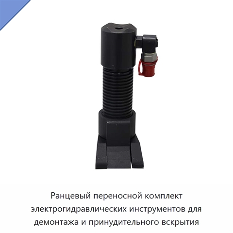 Ранцевый переносной комплект электрогидравлических инструментов для демонтажа и принудительного вскрытия