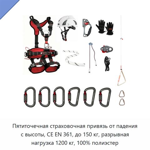 Пятиточечная страховочная привязь от падения с высоты, CE EN 361, до 150 кг, разрывная нагрузка 1200 кг, 100% полиэстер